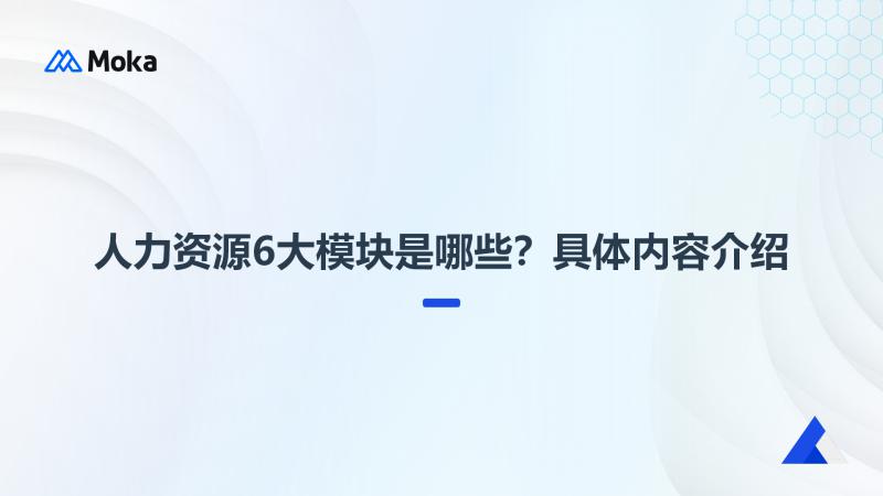 人力资源6大模块