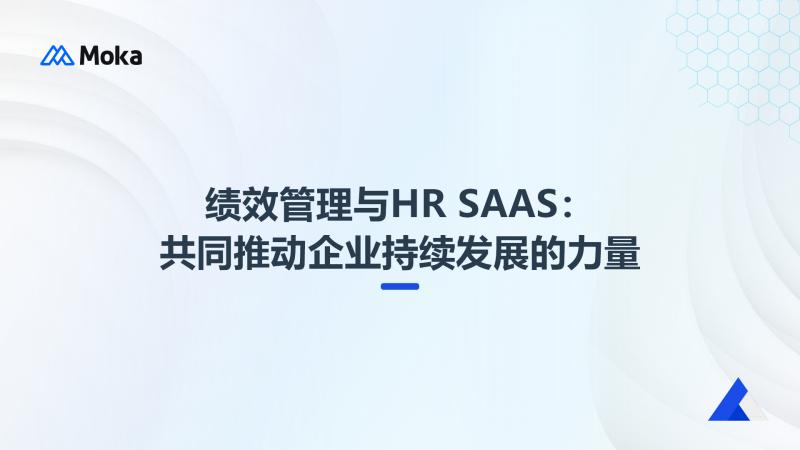 推动企业持续发展