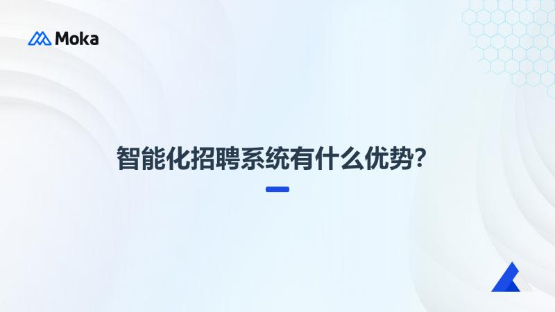 智能化招聘系统