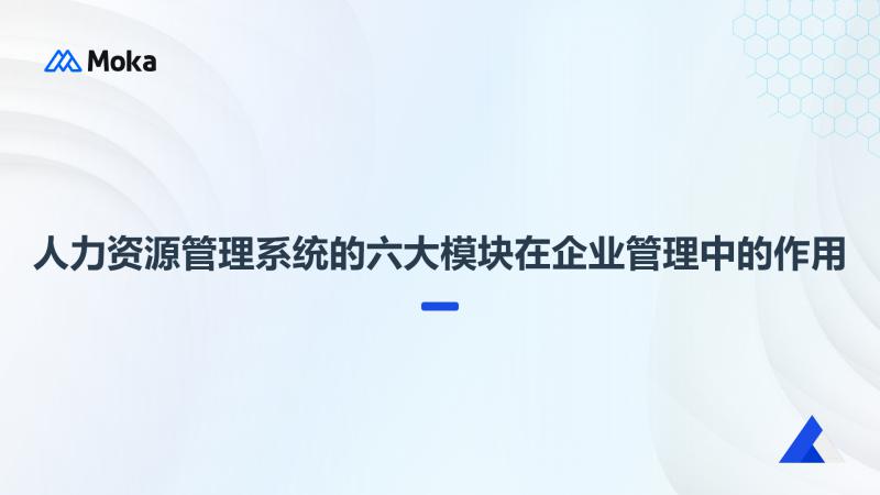 人力资源管理信息系统