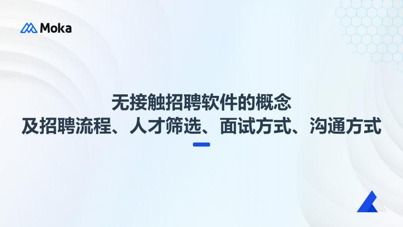无接触招聘软件