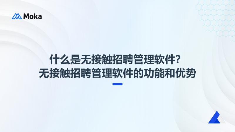 无接触招聘软件