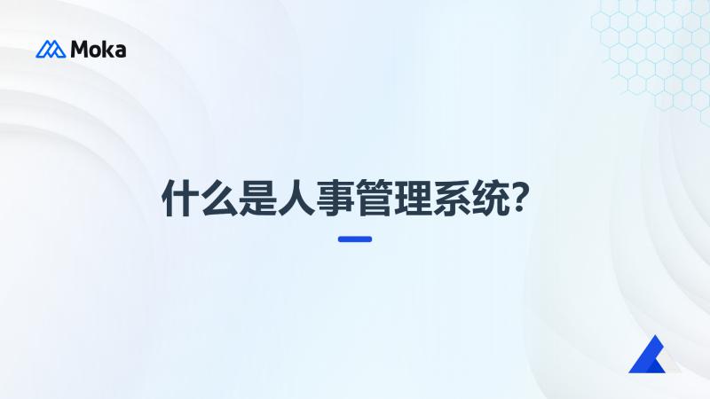 人事管理系统
