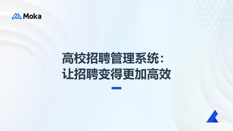 高校招聘管理系统