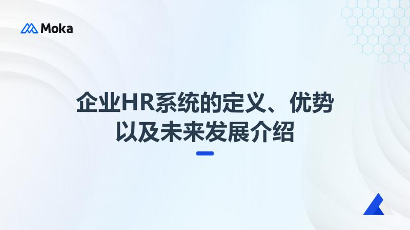 企业HR系统