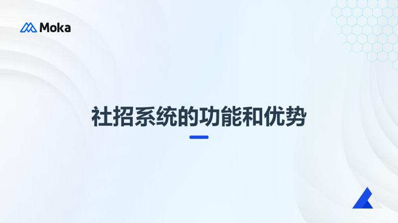 社招系统