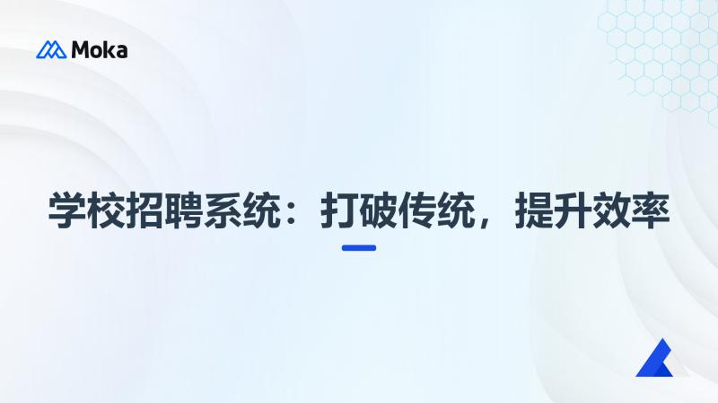 学校招聘系统