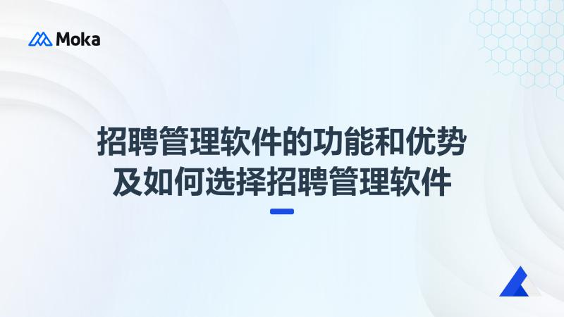 求职招聘管理软件