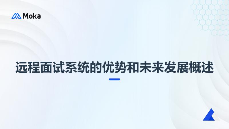 远程面试系统