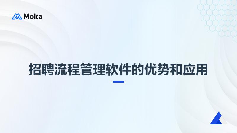 招聘流程管理软件