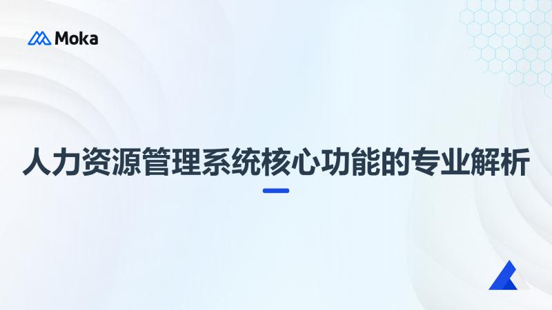人力资源管理系统