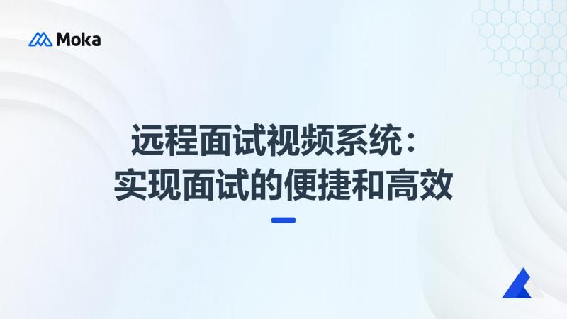 远程面试视频系统