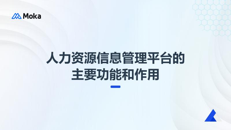 企业智能化人才招聘管理系统