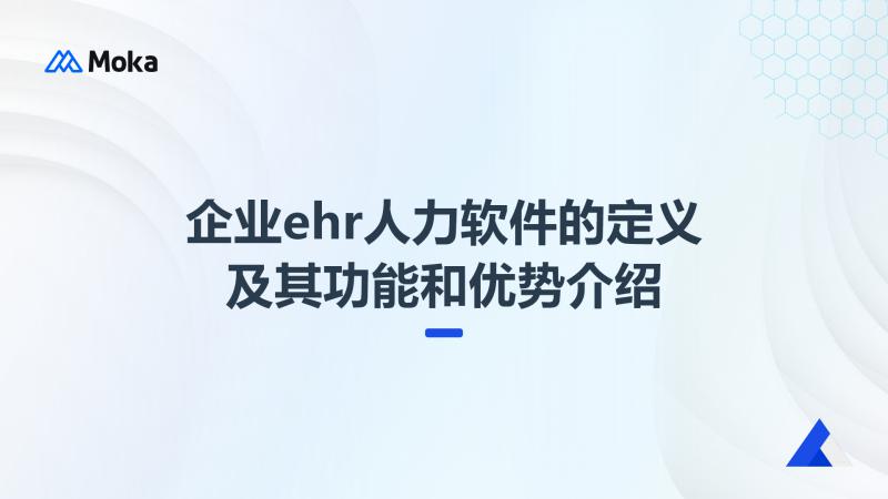 企业ehr人力软件
