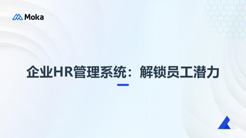 企业HR管理系统