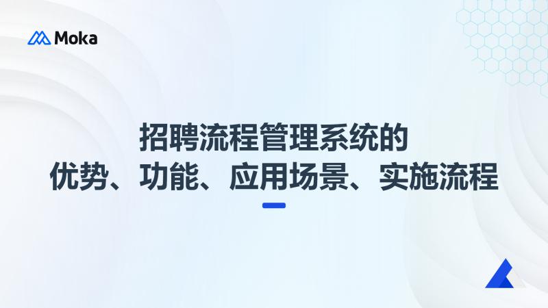 招聘流程管理系统