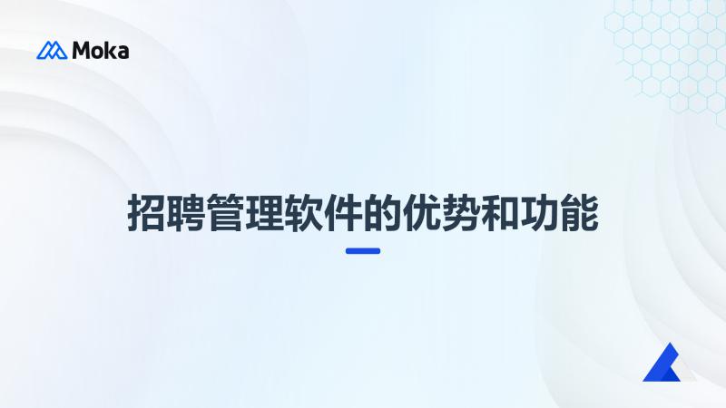 招聘管理软件