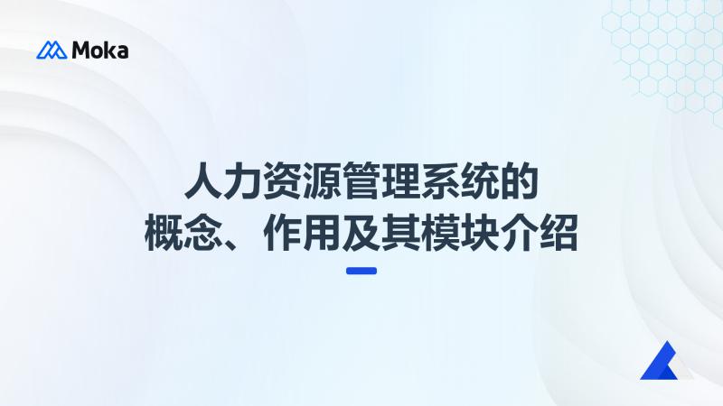 人力资源管理系统模块