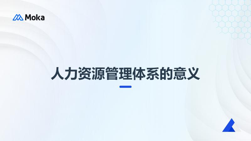 人力资源管理体系