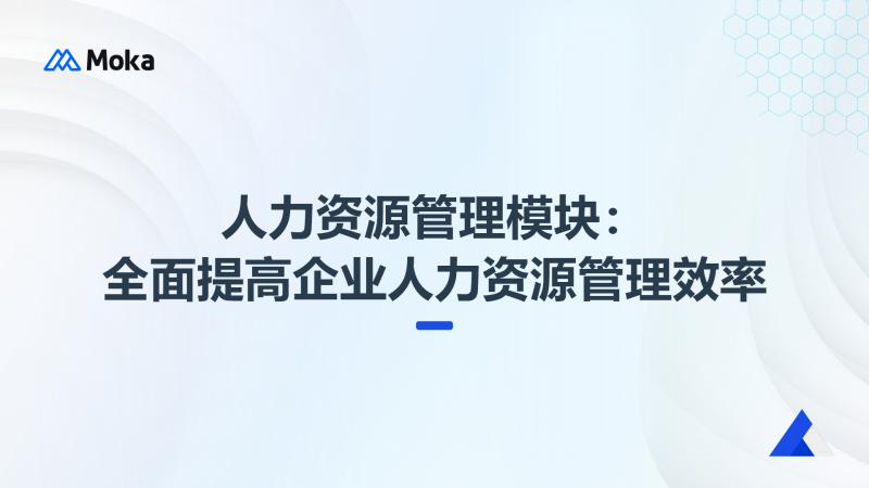 人力资源管理模块