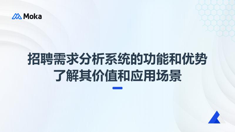 招聘需求分析系统