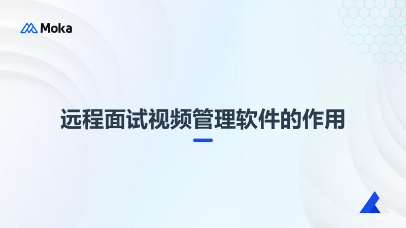远程面试视频管理软件