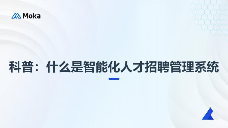 智能化人才招聘管理系统