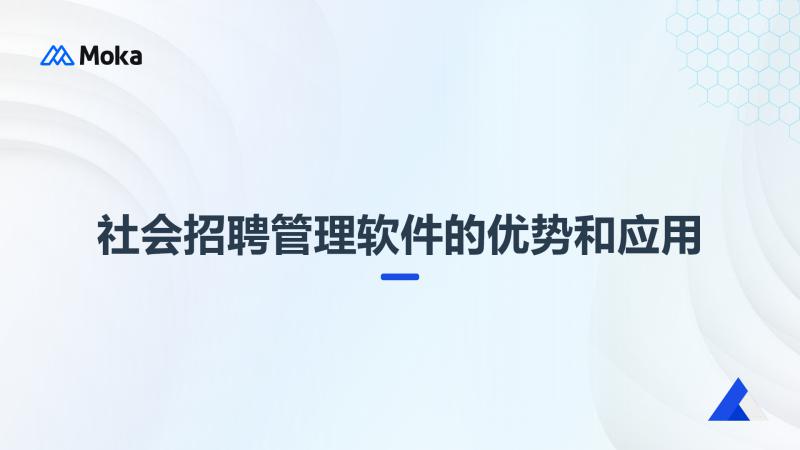 社会招聘管理软件