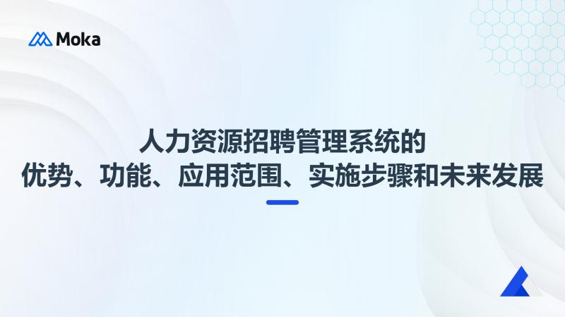 人力资源招聘管理系统