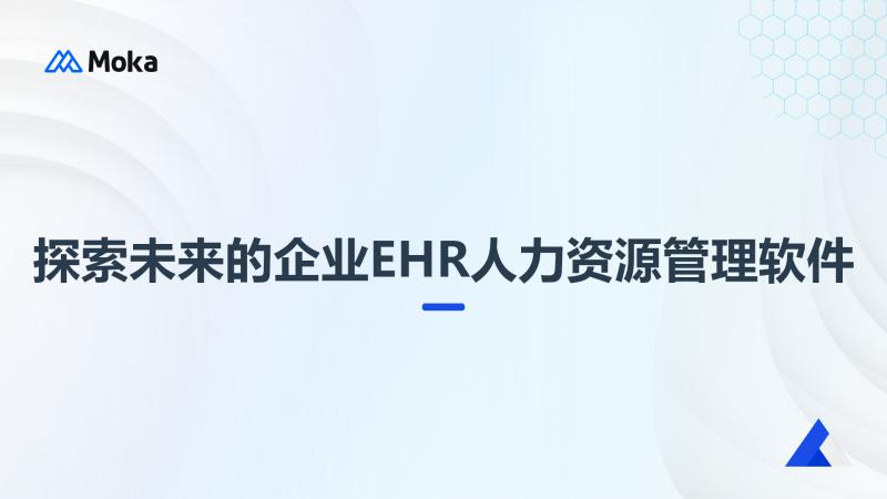 企业ehr人力资源管理软件
