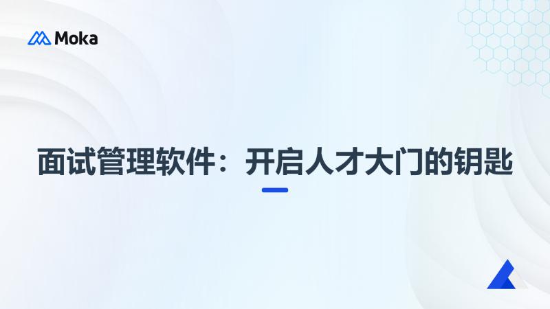 面试管理软件