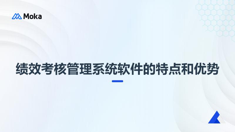 绩效考核管理系统软件