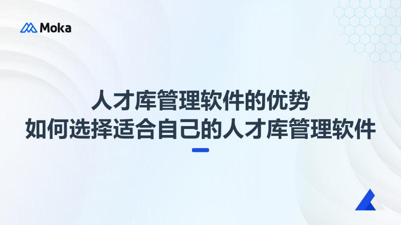 人才库管理软件
