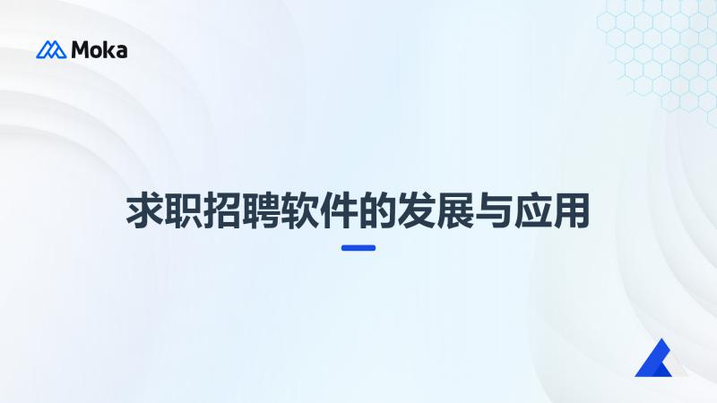 求职招聘软件