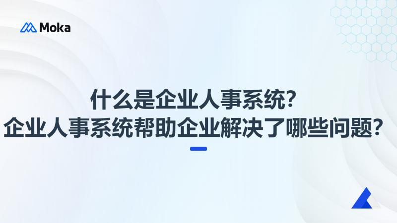 企业人事系统