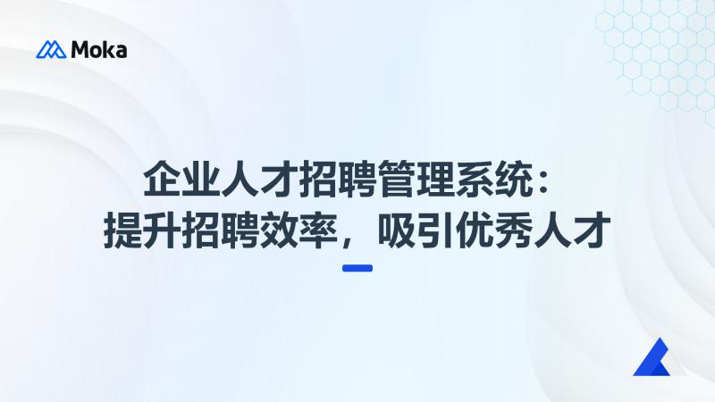 企业人才招聘管理系统