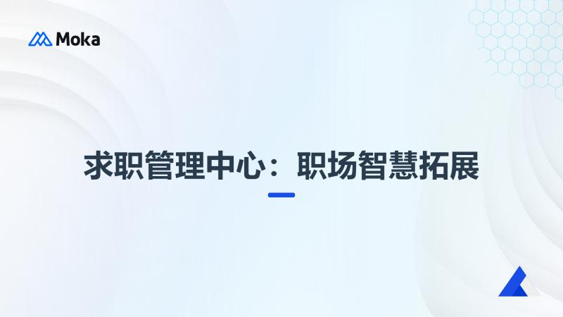 求职管理中心