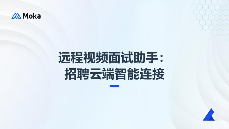远程视频面试助手