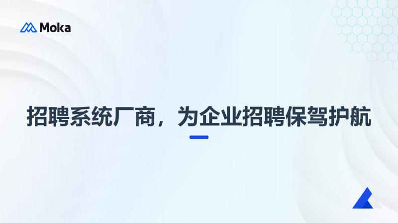 招聘系统厂商