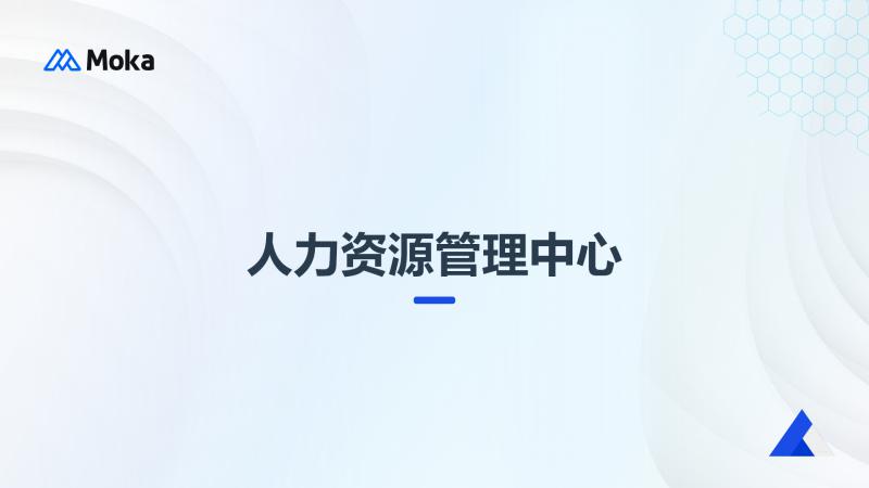 人力资源管理中心