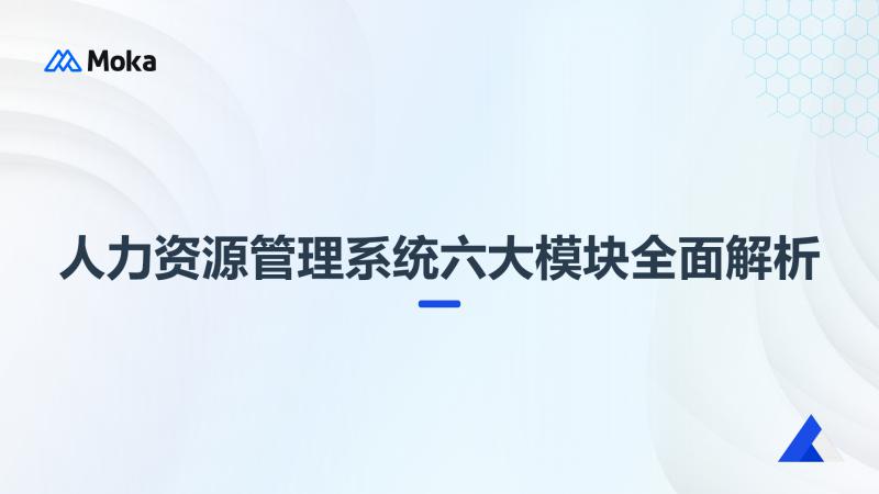 人力资源管理系统六大模块