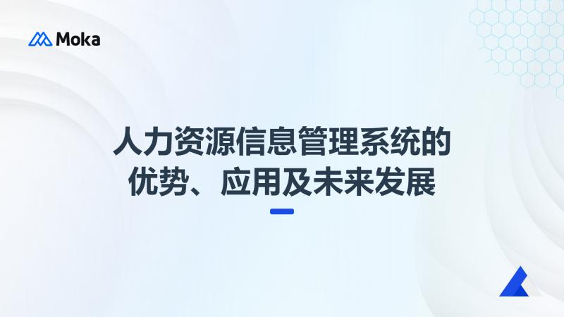 人力资源信息管理系统