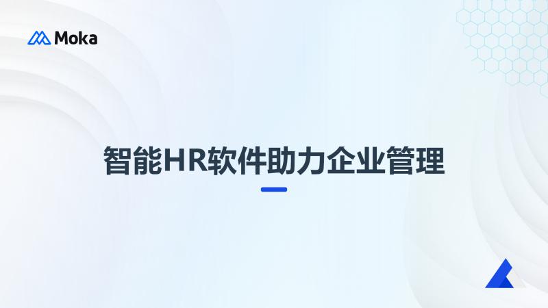 智能HR软件