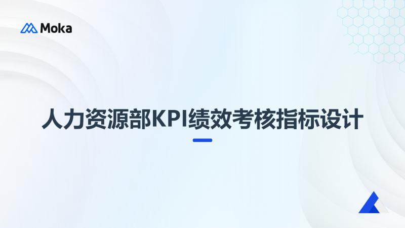 绩效考核指标设计