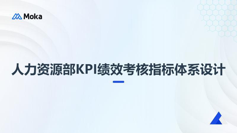 绩效考核指标体系设计