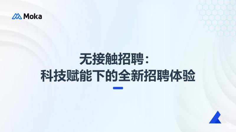 无接触招聘系统