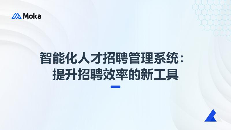 智能化人才招聘管理系统