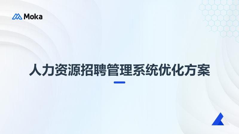 人力资源招聘管理系统