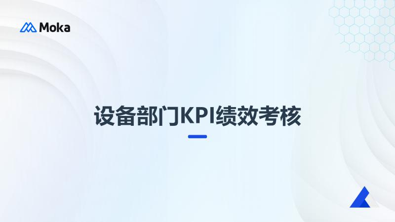 KPI绩效考核
