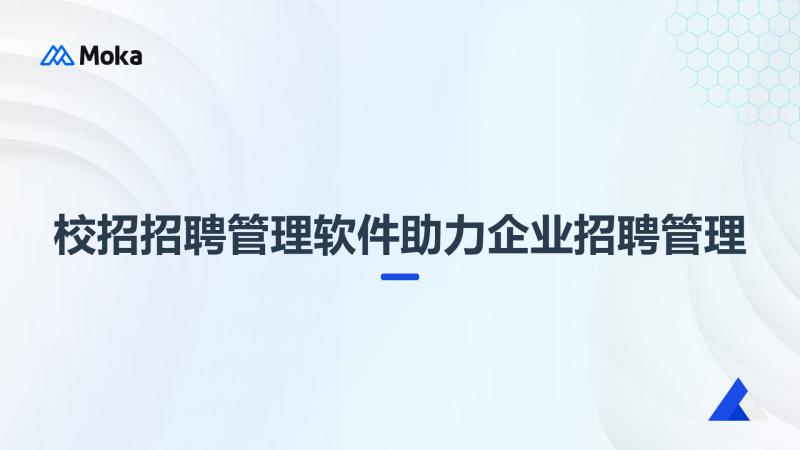 校招招聘管理软件
